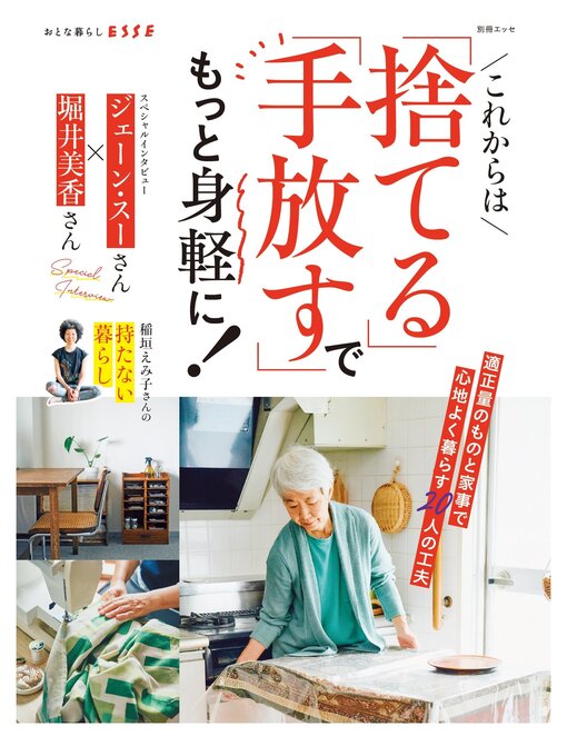 ESSE編集部作のこれからは「捨てる」「手放す」でもっと身軽に!の作品詳細 - 貸出可能